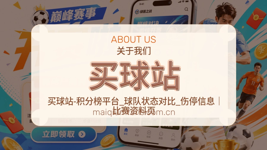 买球站品牌介绍