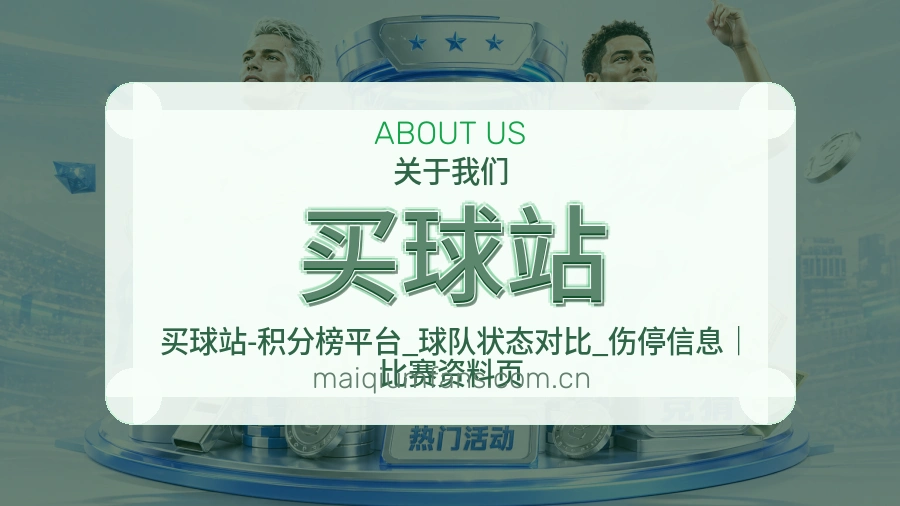 买球站品牌概况